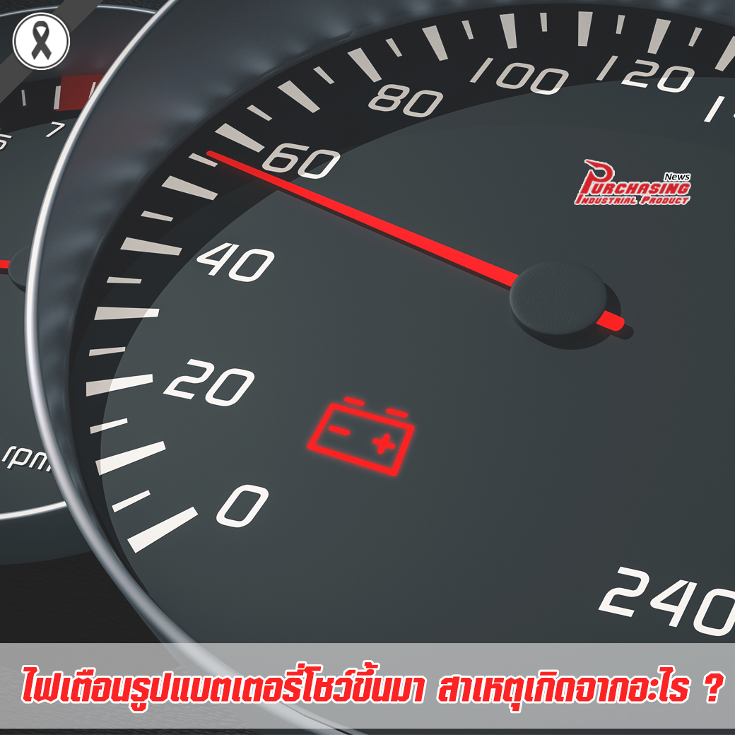 ไฟเตือนรูปแบตเตอรี่โชว์ขึ้นมา สาเหตุเกิดจากอะไร?