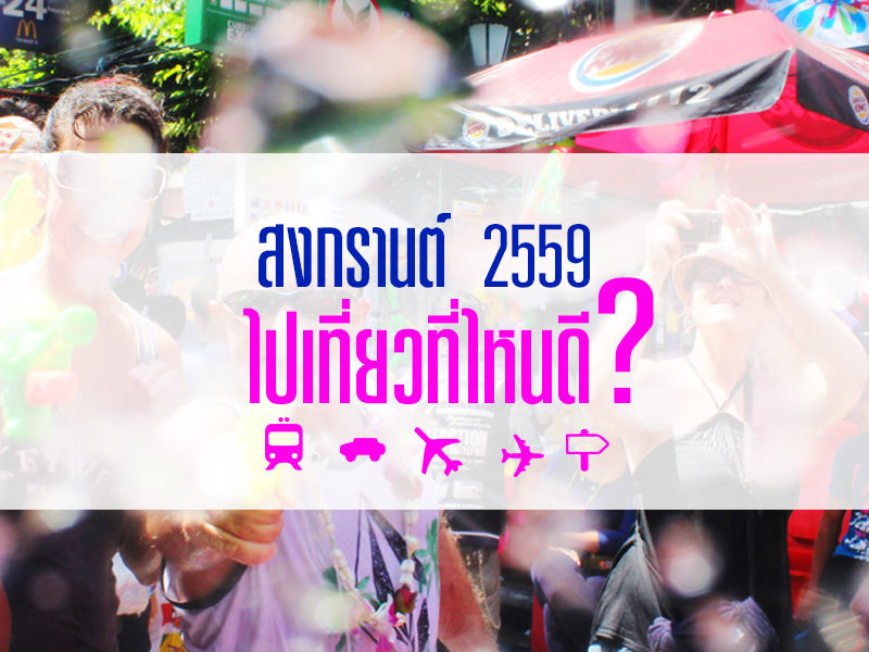 แนะนำ ที่เที่ยวสงกรานต์2559 ไปดูกันเลย