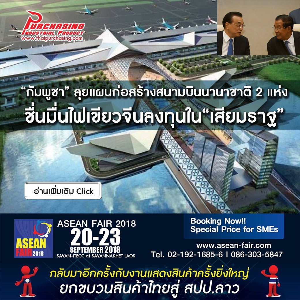 “กัมพูชา” ลุยแผนก่อสร้างสนามบินนานาชาติ 2 แห่ง-ชื่นมื่นไฟเขียวจีนลงทุนใน “เสียมราฐ”