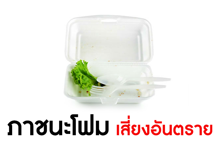 ลด ละ ภาชนะโฟม เลี่ยงอันตราย