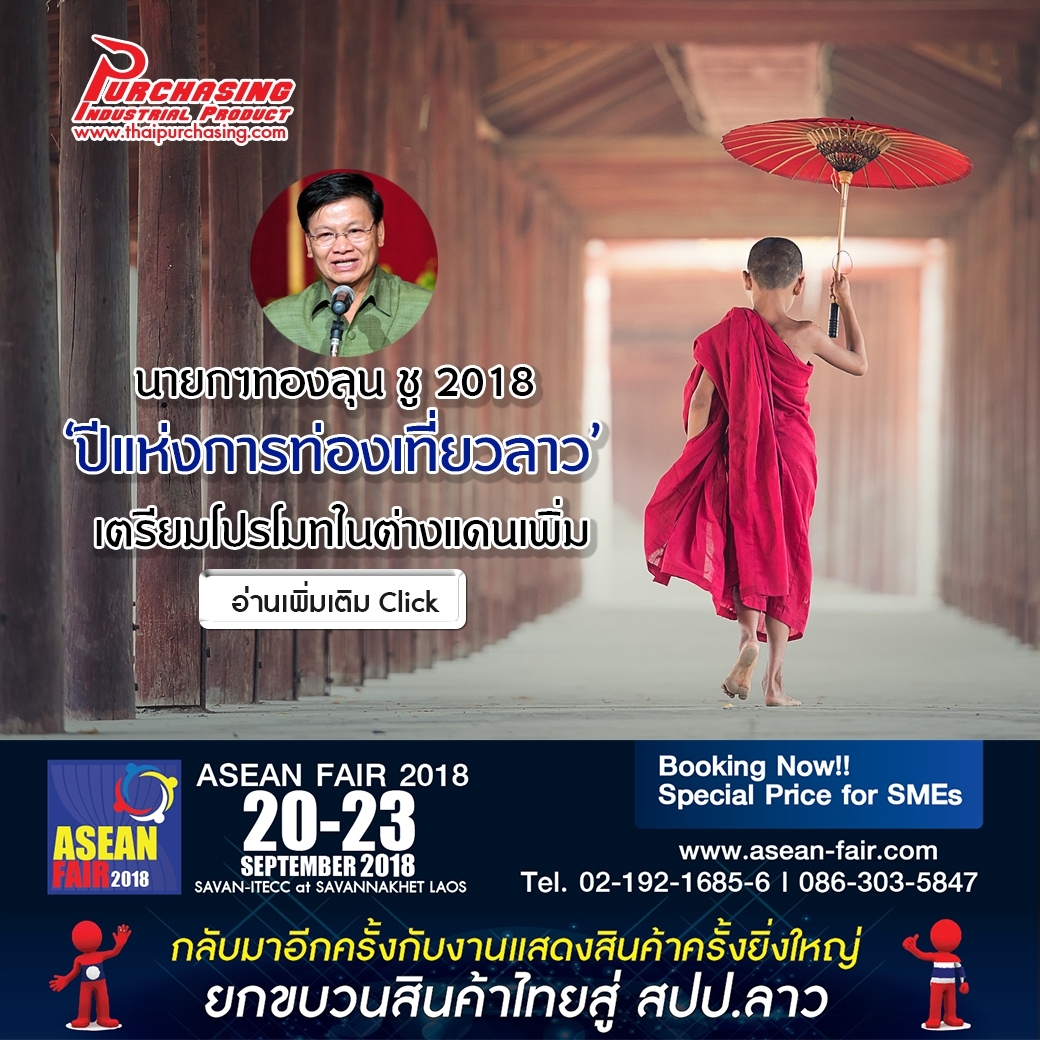 นายกฯทองลุน ชู 2018 ‘ปีแห่งการท่องเที่ยวลาว’ เตรียมโปรโมทในต่างแดนเพิ่ม