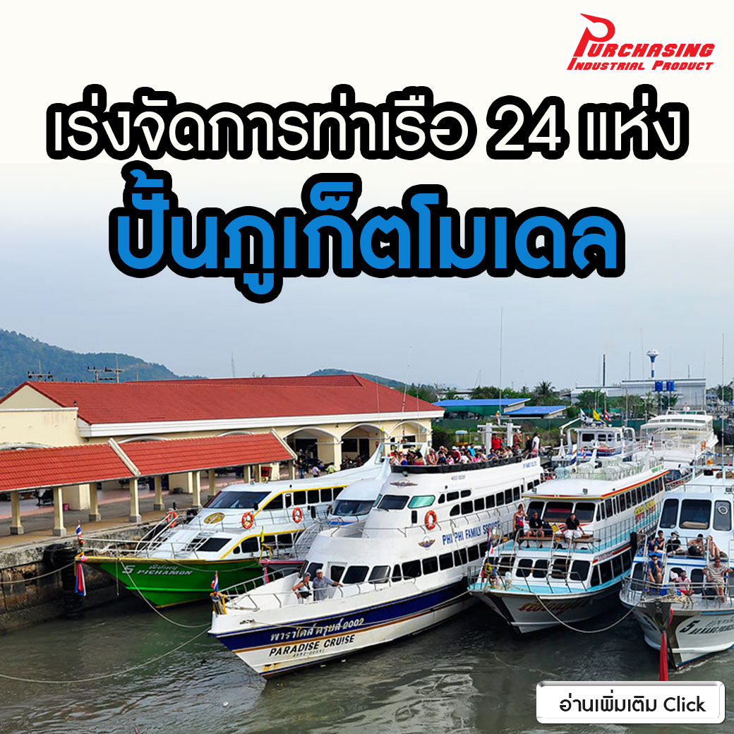 เร่งจัดการท่าเรือ 24 แห่ง ปั้นภูเก็ตโมเดล