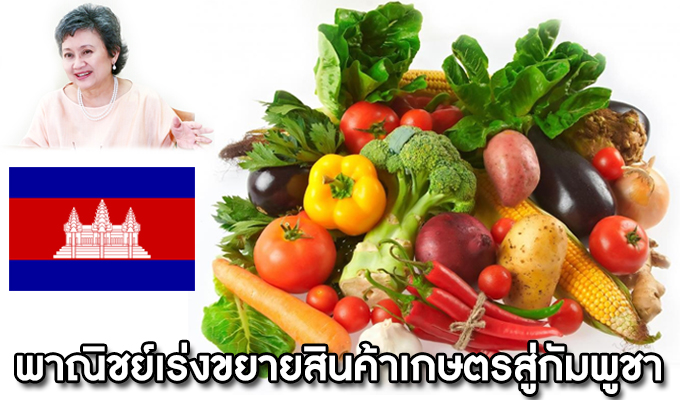 พาณิชย์เร่งขยายสินค้าเกษตรสู่กัมพูชา