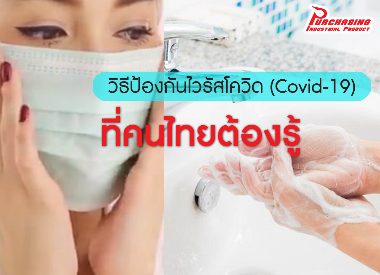 วิธีป้องกันไวรัสโควิด (Covid-19) ที่คนไทยต้องรู้