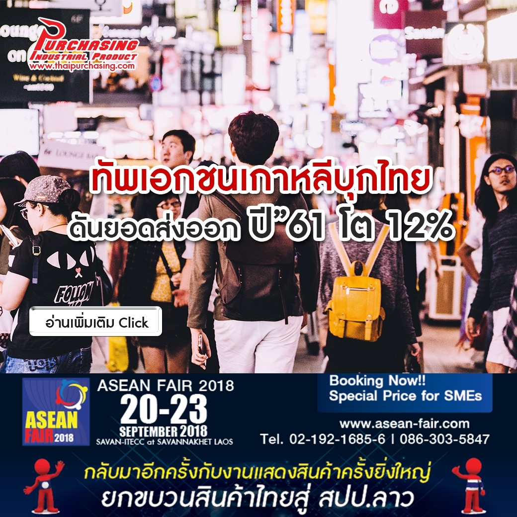 ทัพเอกชนเกาหลีบุกไทย ดันยอดส่งออกปี”61 โต 12%