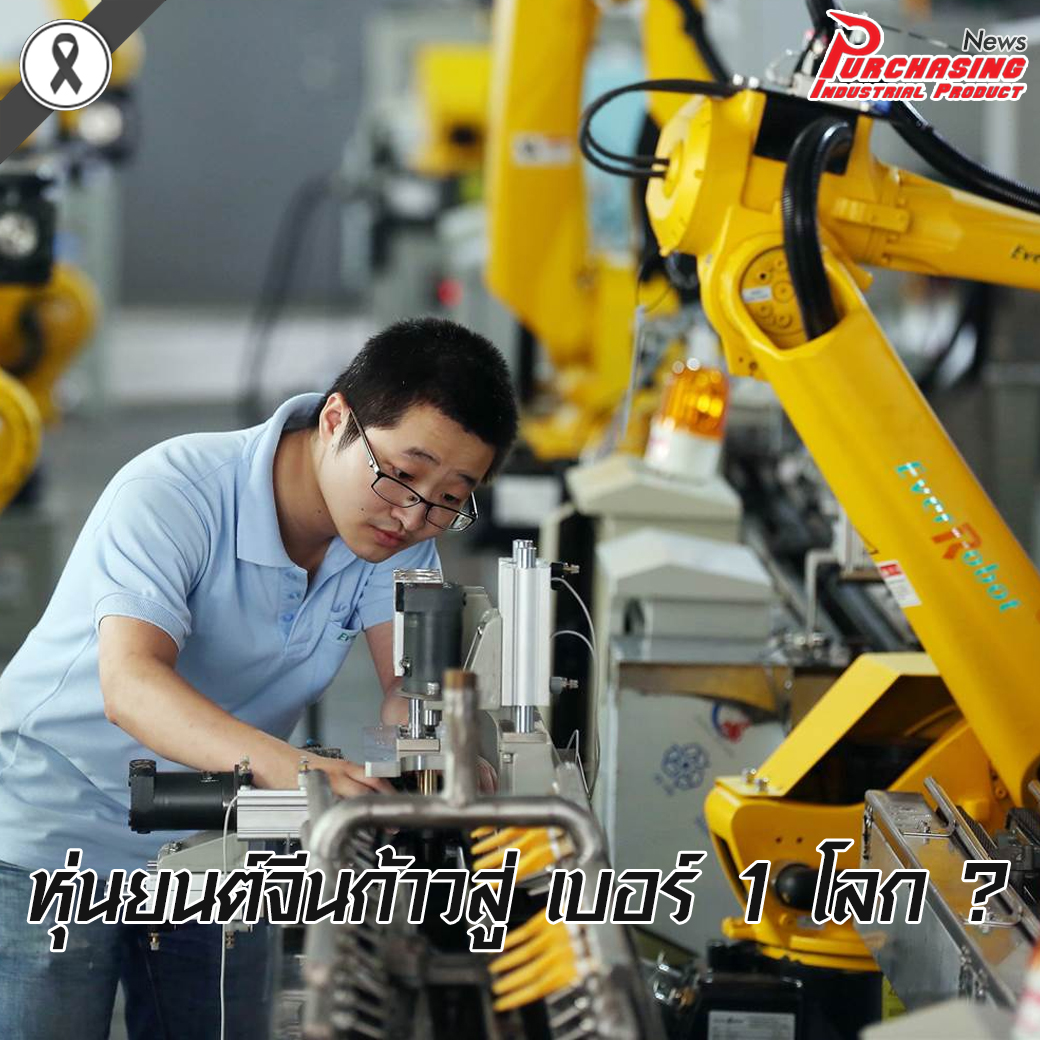 หุ่นยนต์จีนก้าวสู่เบอร์1โลก?