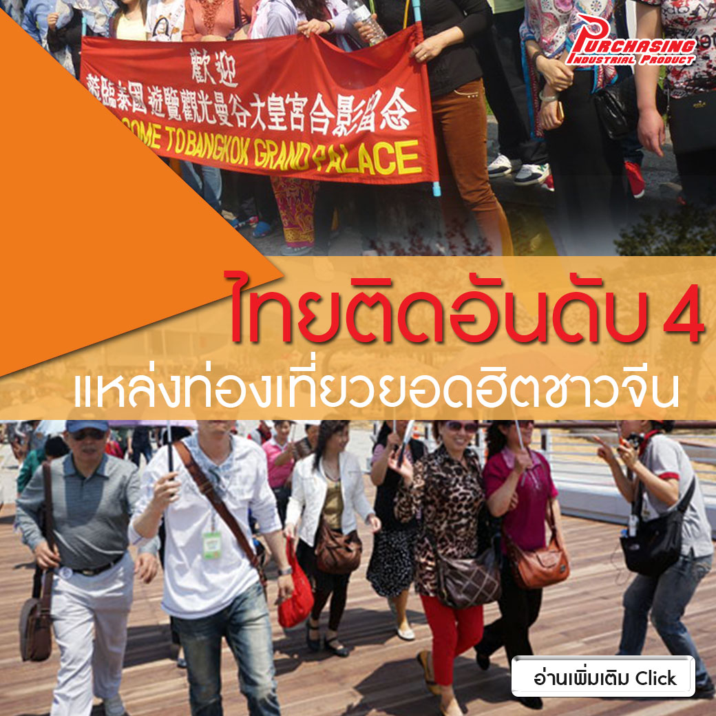 ไทยติดอันดับ4แหล่งท่องเที่ยวยอดฮิตชาวจีน