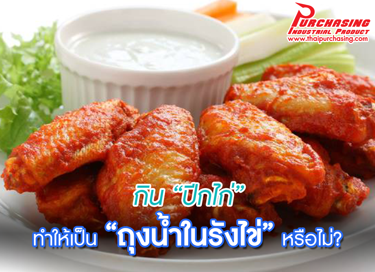 กิน “ปีกไก่” ทำให้เป็น “ถุงน้ำในรังไข่” หรือไม่?