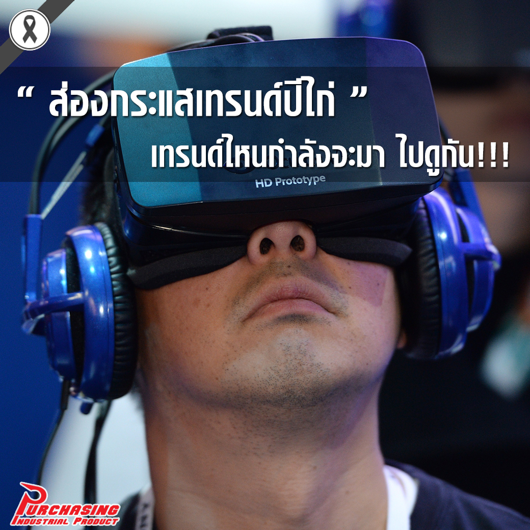 ส่องกระแสเทรนด์ปีไก่ เทรนด์ไหนกำลังจะมา ไปดูกัน!!!