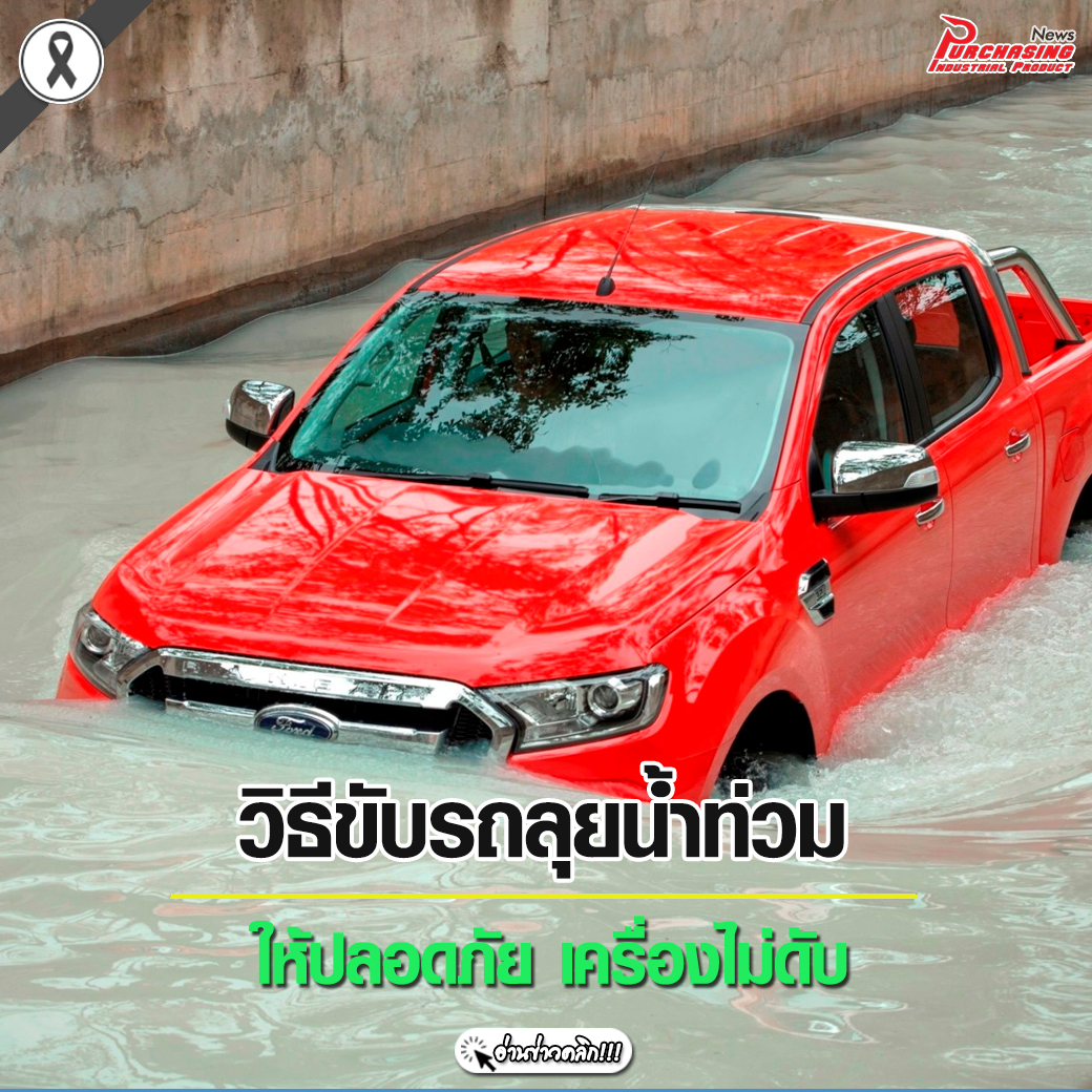 วิธีขับรถลุยน้ำท่วมให้ปลอดภัย เครื่องไม่ดับ