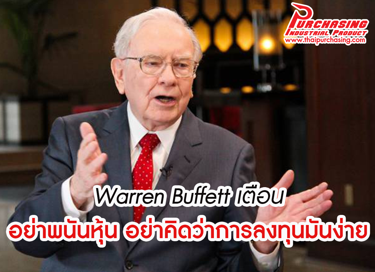 Warren Buffett เตือนอย่าพนันหุ้น-อย่าคิดว่าการลงทุนมันง่าย