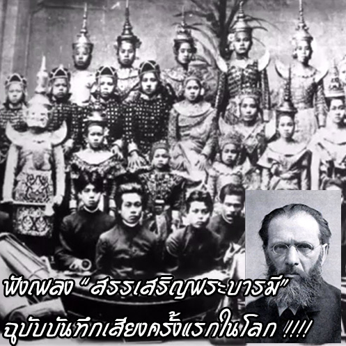 ฟังเพลง สรรเสริญพระบารมี ฉบับบันทึกเสียงครั้งแรกในโลก !!!!