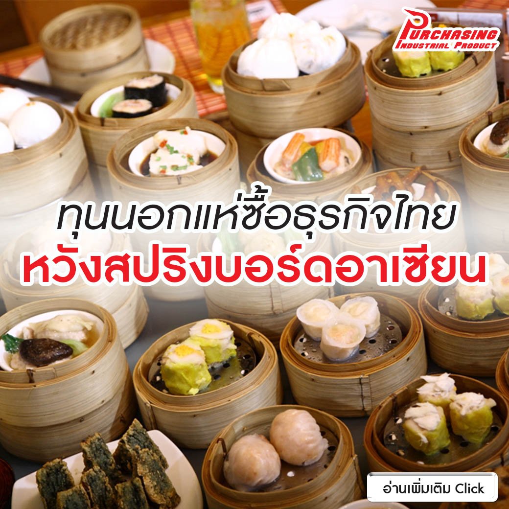 ทุนนอกแห่ซื้อธุรกิจไทย หวังสปริงบอร์ดอาเซียน