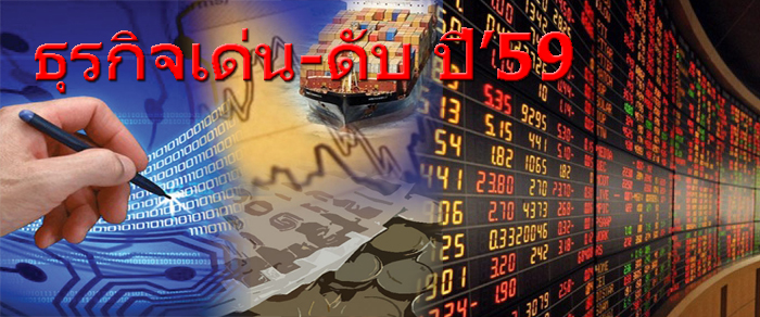 ธุรกิจเด่น-ดับ ปี’59 ‘4จี-สุขภาพ-ท่องเที่ยว’ มาแรง