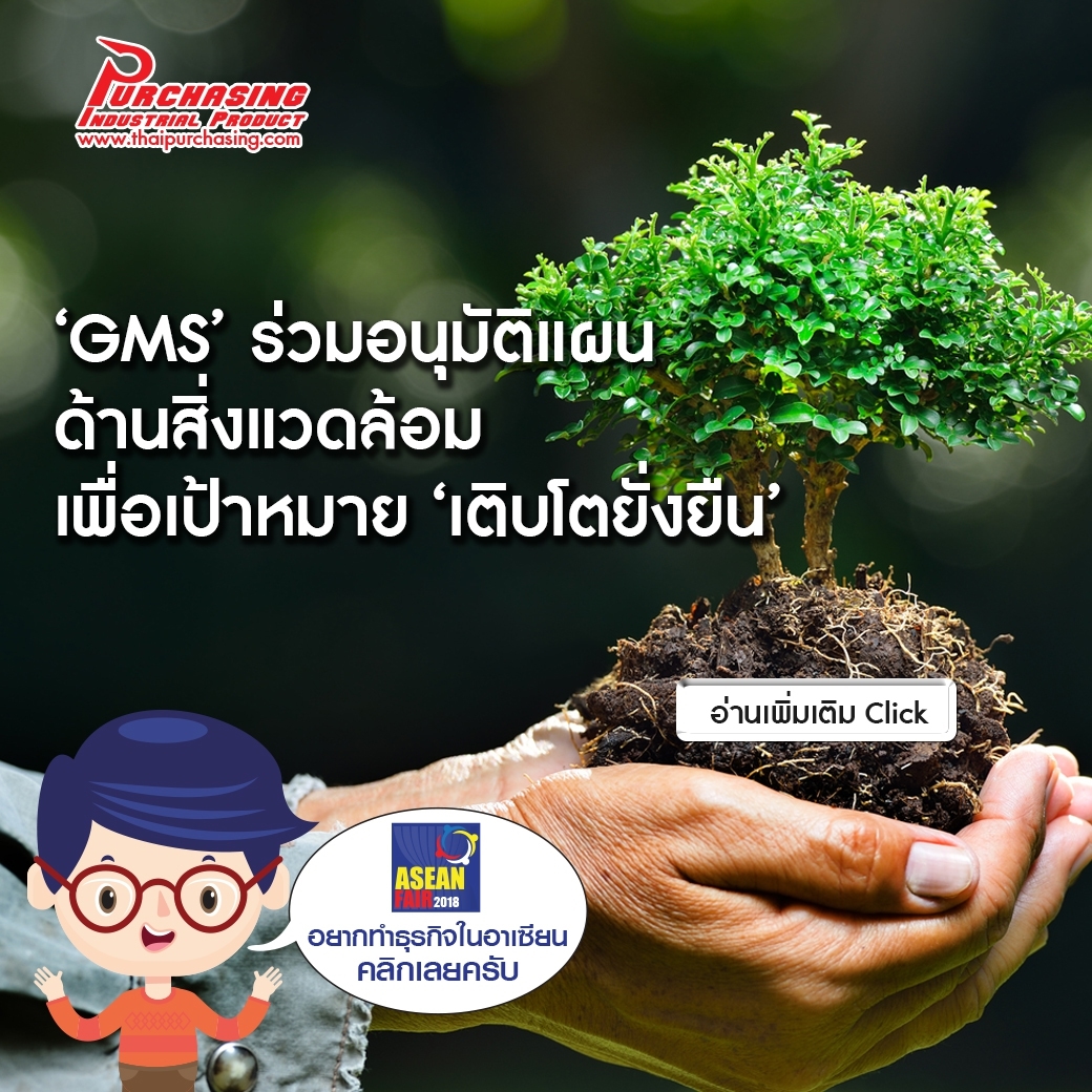 ‘GMS’ ร่วมอนุมัติแผนด้านสิ่งแวดล้อมเพื่อเป้าหมาย ‘เติบโตยั่งยืน’