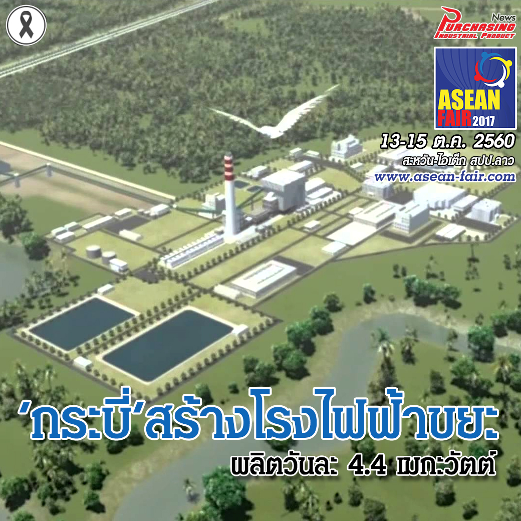 ‘กระบี่’สร้างโรงไฟฟ้าขยะ ผลิตวันละ 4.4 เมกะวัตต์