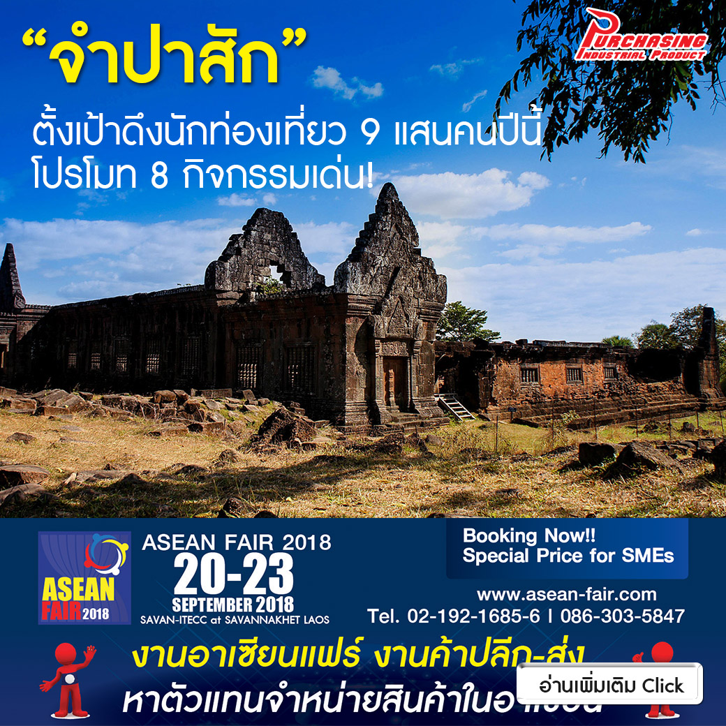 ‘จำปาสัก’ ตั้งเป้าดึงนักท่องเที่ยว 9 แสนคนปีนี้ โปรโมท 8 กิจกรรมเด่น!