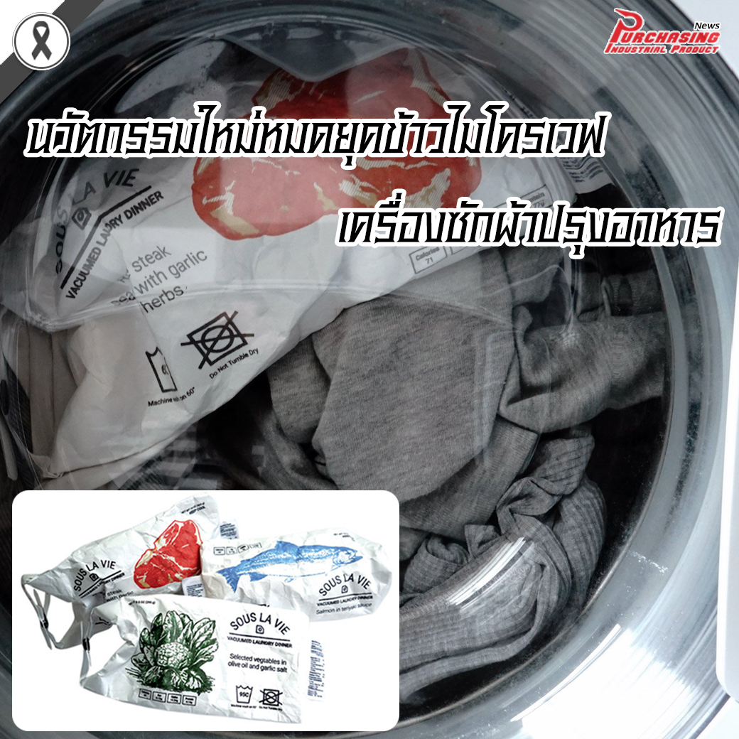 นวัตกรรมใหม่หมดยุคข้าวไมโครเวฟ เครื่องซักผ้าปรุงอาหาร