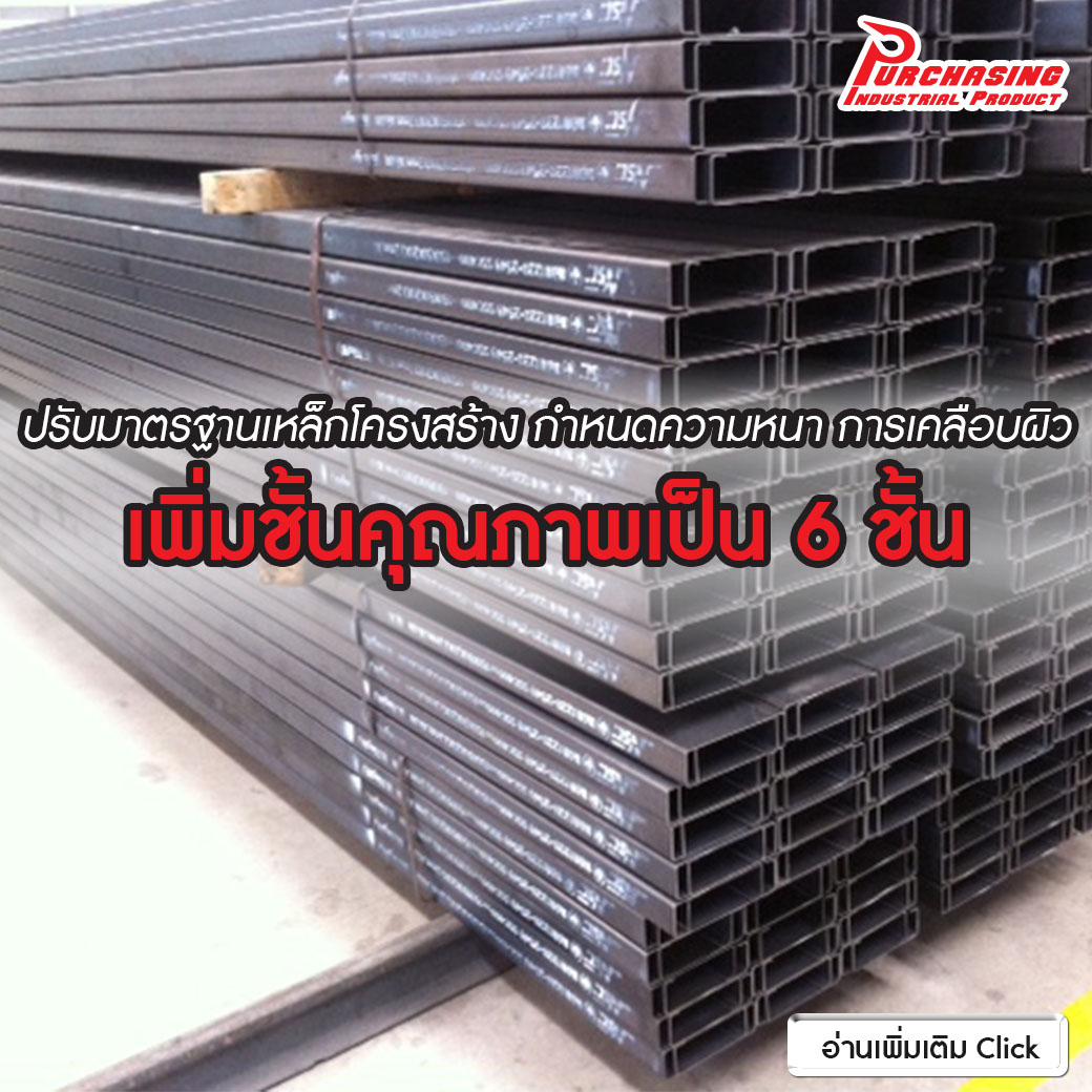 ปรับมาตรฐานเหล็กโครงสร้าง กำหนดความหนา การเคลือบผิว เพิ่มชั้นคุณภาพเป็น 6 ชั้น