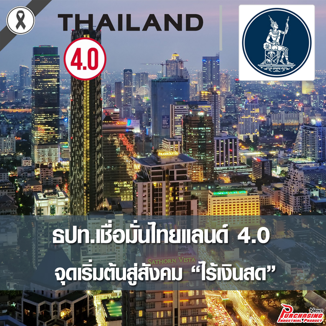 ธปท.เชื่อมั่นไทยแลนด์ 4.0 จุดเริ่มต้นสู่สังคม ไร้เงินสด
