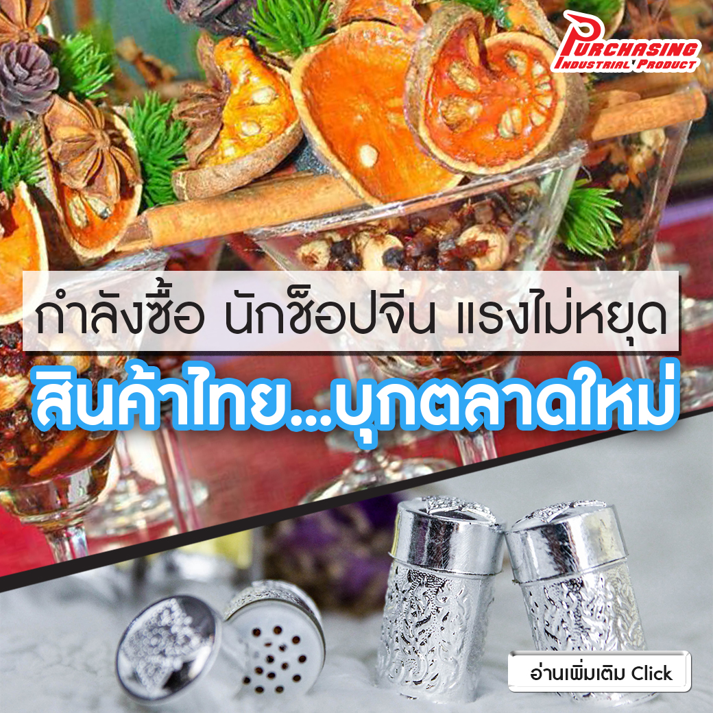 กำลังซื้อ นักช็อปจีน แรงไม่หยุด สินค้าไทย…บุกตลาดใหม่