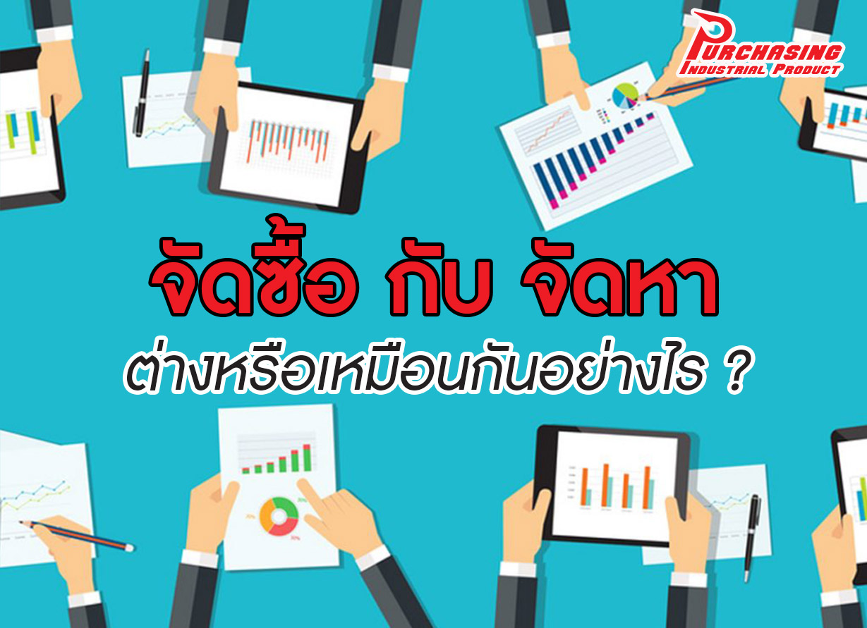 จัดซื้อ กับ จัดหา ต่างหรือเหมือนกันอย่างไร ?