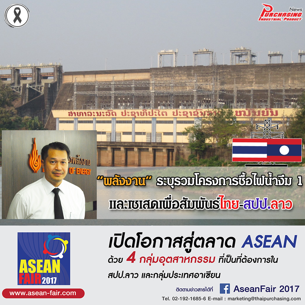 กระทรวงพลังงาน ระบุรวมโครงการซื้อไฟน้ำงึม 1 และเซเสดเพื่อสัมพันธ์ไทย-สปป.ลาว