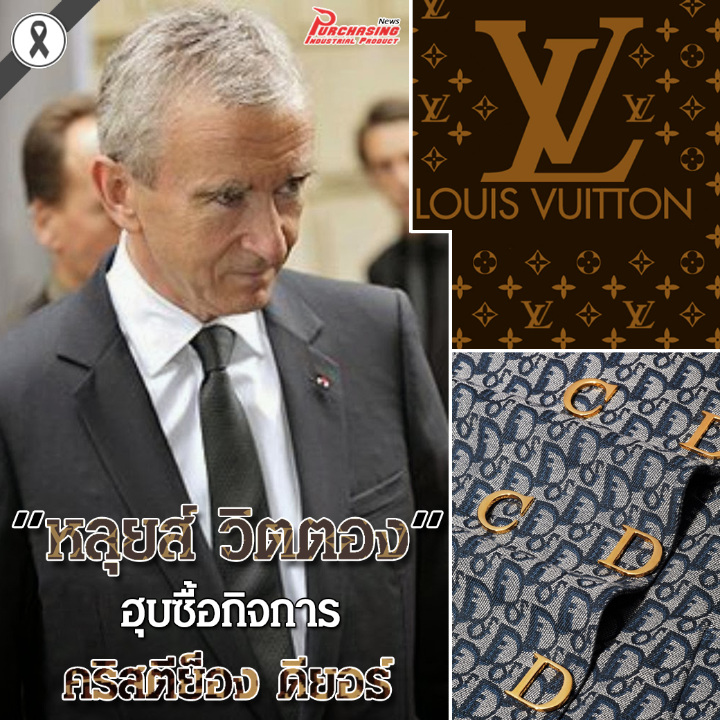 หลุยส์ วิตตอง ฮุบซื้อกิจการ คริสตีย็อง ดียอร์ 