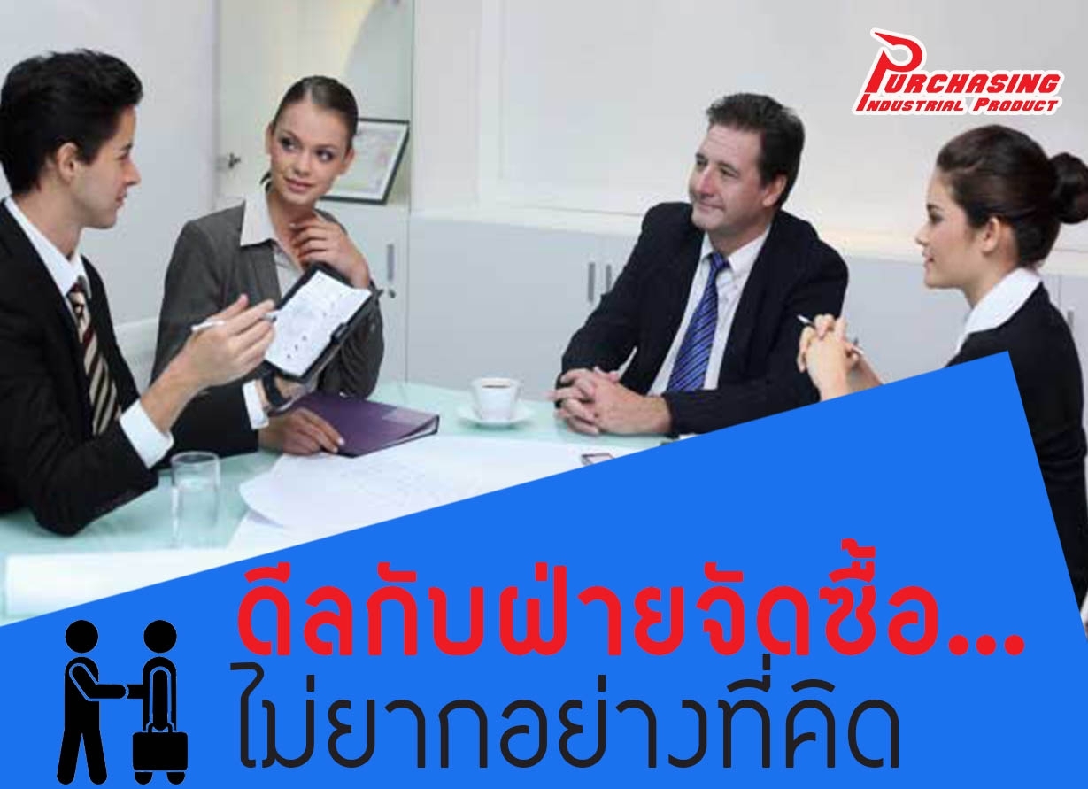 ดีลกับฝ่ายจัดซื้อ...ไม่ยากอย่างที่คิด