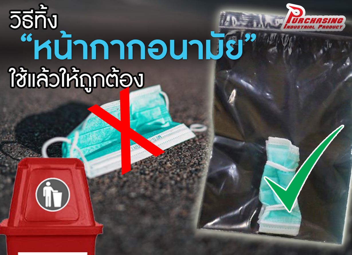 วิธีทิ้ง “หน้ากากอนามัย” ใช้แล้วให้ถูกต้อง