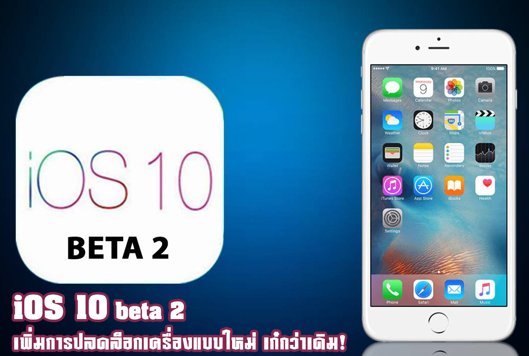 iOS 10 beta 2 เพิ่มการปลดล็อกเครื่องแบบใหม่