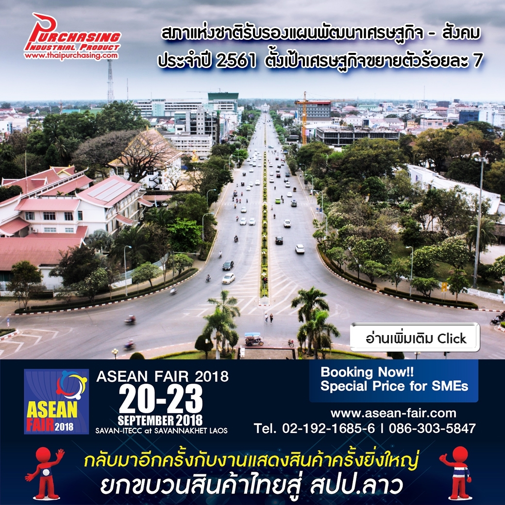 สภาแห่งชาติรับรองแผนพัฒนาเศรษฐกิจ  สังคม ประจำปี 2561 ตั้งเป้าเศรษฐกิจขยายตัวร้อยละ 7