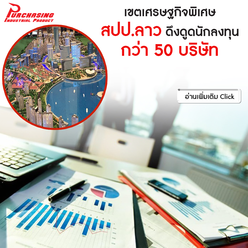 เขตเศรษฐกิจพิเศษของ สปป.ลาว สามารถดึงดูดนักลงทุน กว่า 50 บริษัท