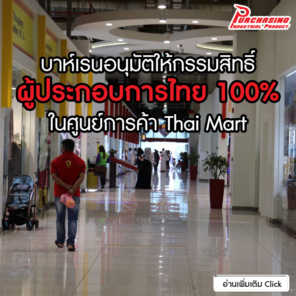 บาห์เรนอนุมัติให้กรรมสิทธิ์ผู้ประกอบการไทย 100% ในศูนย์การค้า Thai Mart