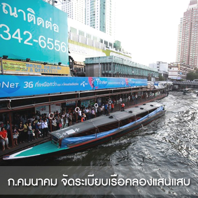 กระทรวงคมนาคม จัดระเบียบเรือคลองแสนแสบ