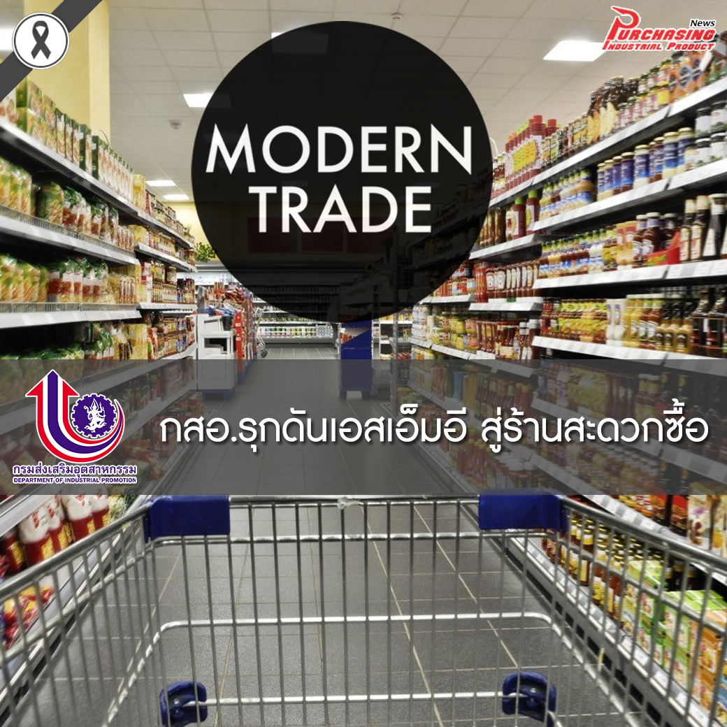 กสอ.รุกดันเอสเอ็มอี สู่ร้านสะดวกซื้อ โมเดิร์นเทรด – ออนไลน์