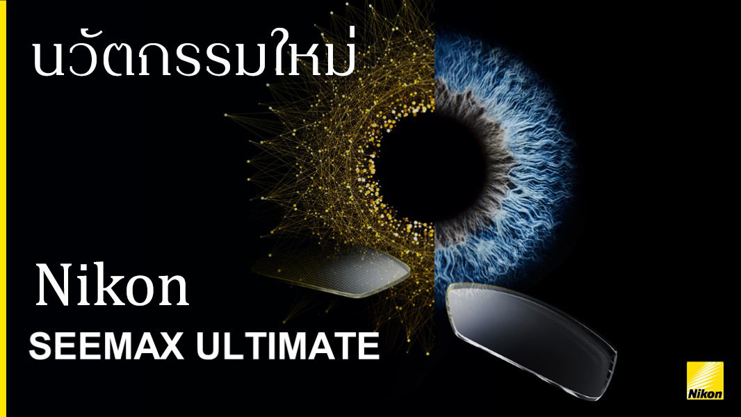 “นิคอน” ก้าวสู่ศักราชใหม่ ส่งเลนส์แว่นสายตาแห่งอนาคต “Nikon SeeMax Ultimate” ปฎิวัติวงการอีกครั้ง