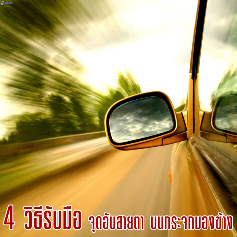 4 วิธีรับมือ 'จุดอับสายตา' บนกระจกมองข้าง