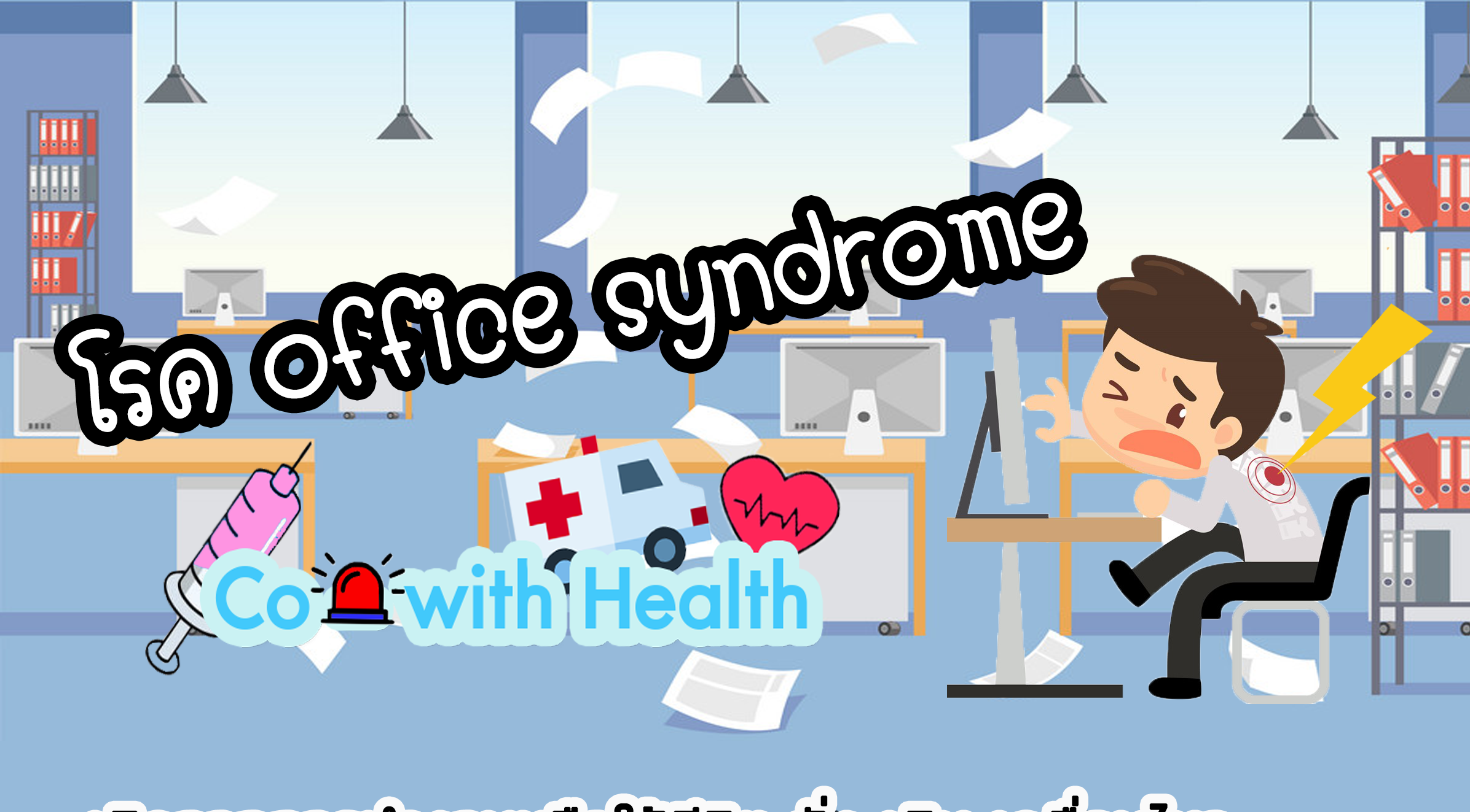 โรค office syndrome 