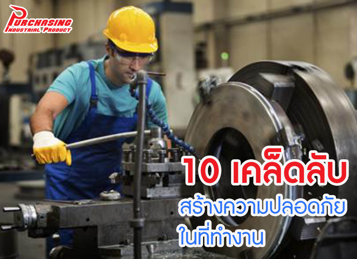 10 เคล็ดลับ สร้างความปลอดภัยในที่ทำงาน