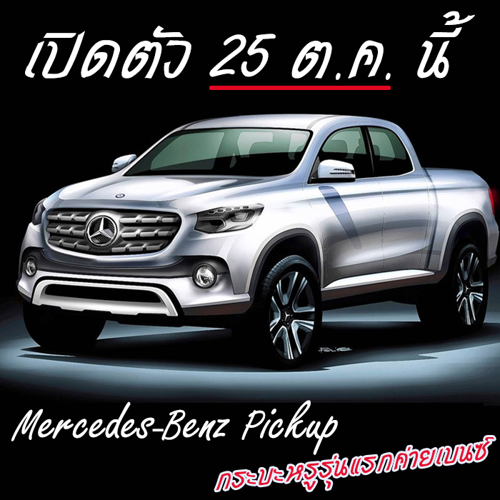 Mercedes-Benz Pickup กระบะหรูรุ่นแรกค่ายเบนซ์ เปิดตัว 25 ต.ค.นี้