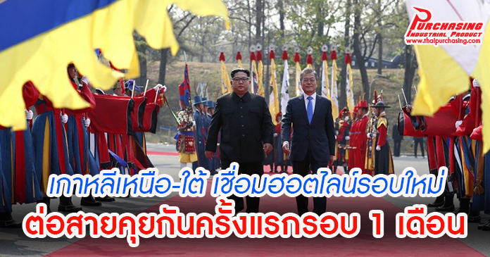 เกาหลีเหนือ-ใต้ เชื่อมฮอตไลน์รอบใหม่ ต่อสายคุยกันครั้งแรกรอบ 1 เดือน