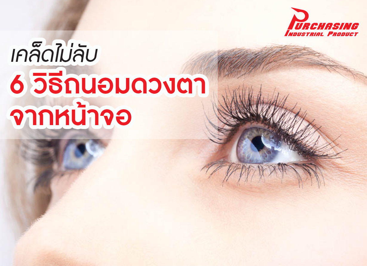 เคล็ดไม่ลับ 6 วิธีถนอมดวงตาจากหน้าจอ