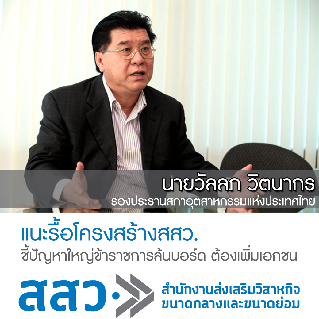 แนะรื้อโครงสร้างสสว. ชี้ปัญหาใหญ่ข้าราชการล้นบอร์ด ต้องเพิ่มเอกชน 