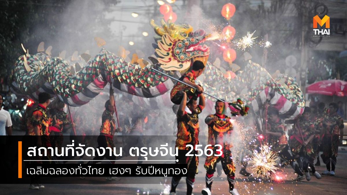 สถานที่จัดงาน ตรุษจีน 2563 เฉลิมฉลองทั่วไทย รับปีหนูทอง