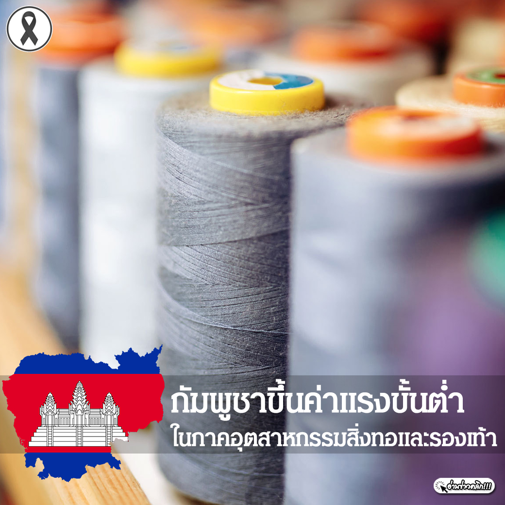 กัมพูชาขึ้นค่าแรงขั้นต่ำในภาคอุตสาหกรรมสิ่งทอและรองเท้า