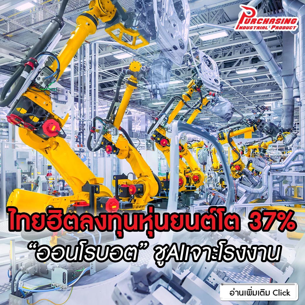 ไทยฮิตลงทุนหุ่นยนต์โต 37% “ออนโรบอต” ชูAIเจาะโรงงาน