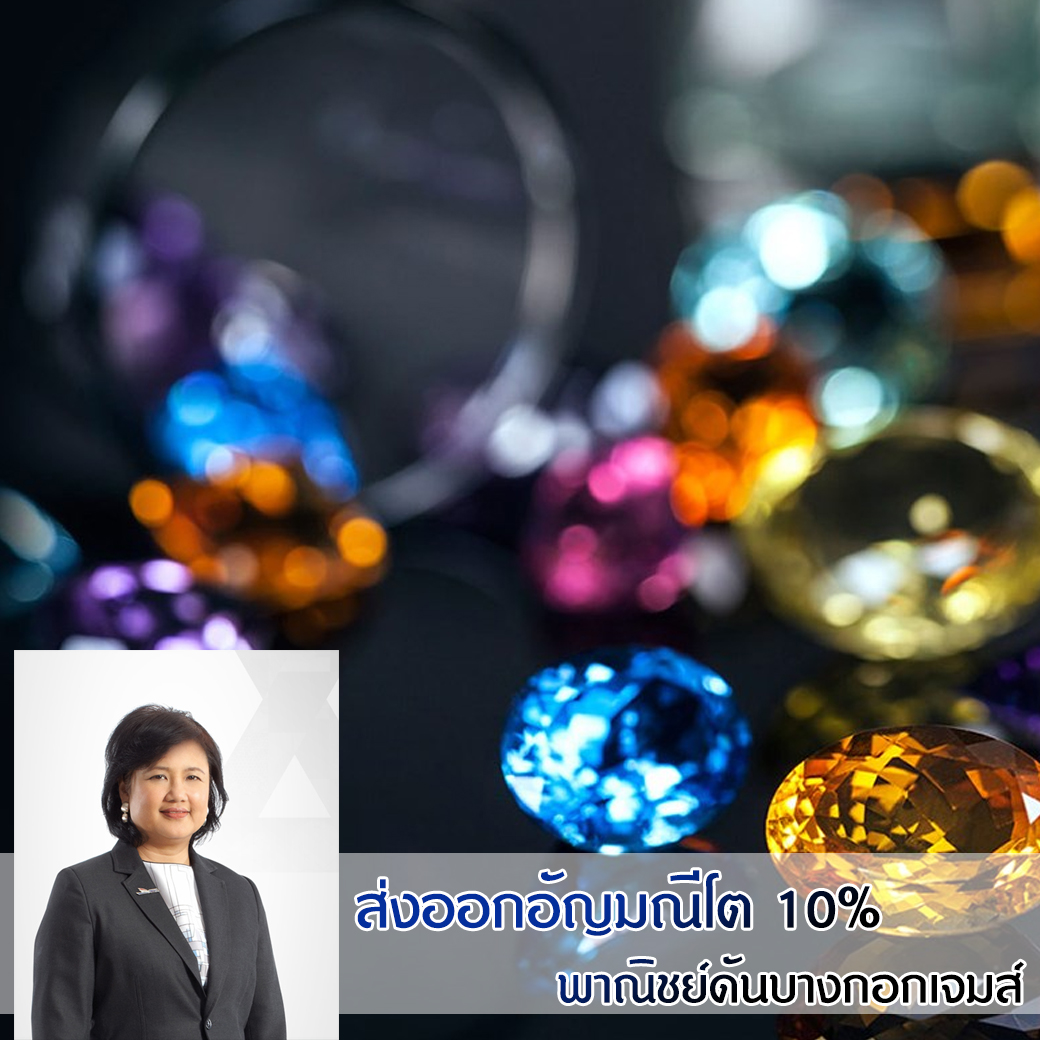 ส่งออกอัญมณีโต 10% พาณิชย์ดันบางกอกเจมส์