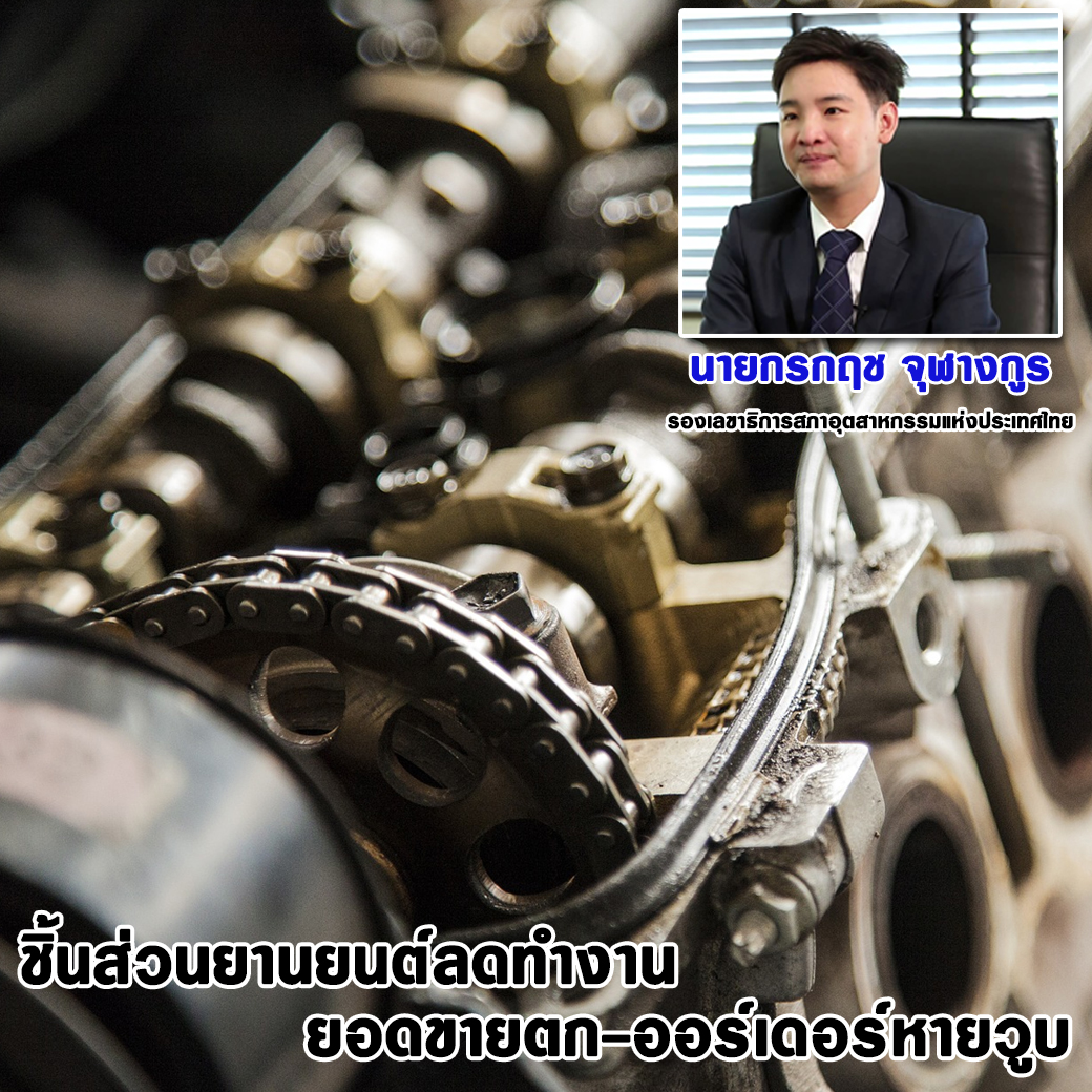 ชิ้นส่วนยานยนต์ลดทำงาน ยอดขายตก-ออร์เดอร์หายวูบ ชี้ปัญหาโตโยต้า แค่รายเดียว