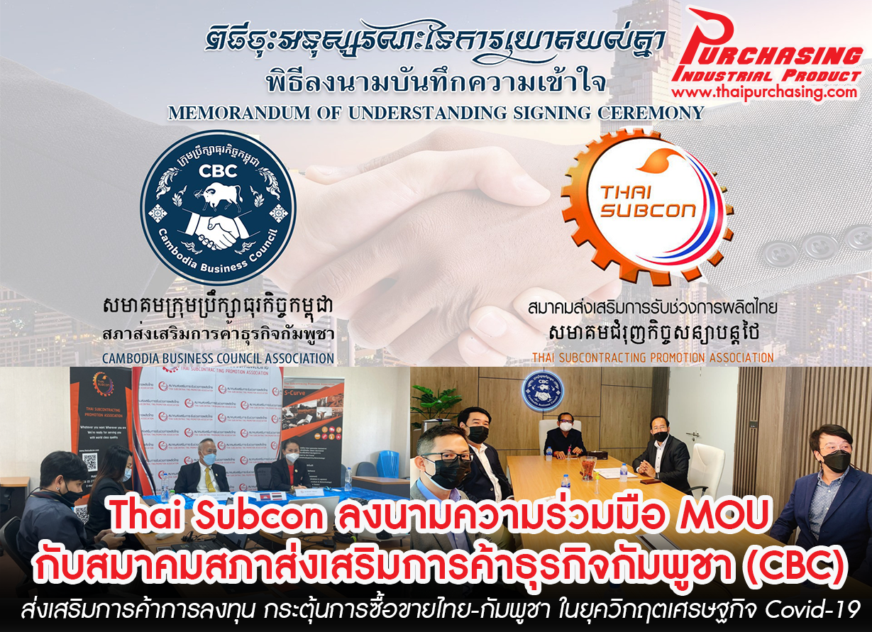 Thai Subcon ลงนามความร่วมมือ MOU กับสมาคมสภาส่งเสริมการค้าธุรกิจกัมพูชา (CBC)  ส่งเสริมการค้าการลงทุน กระตุ้นการซื้อขายไทย-กัมพูชา ในยุควิกฤตเศรษฐกิจ Covid-19